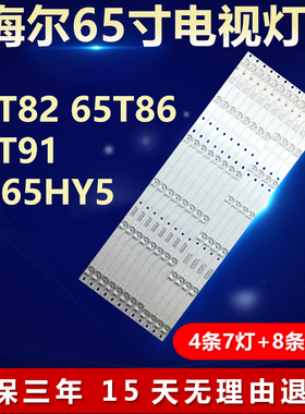 适用海尔65T82 65T86 65T91 TA65HY5电视灯条3P65P8006 3P65P8007