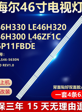 适用海尔LE46H330 LE46H320 LE46H300 L46ZF1C L46P11FBDE灯条