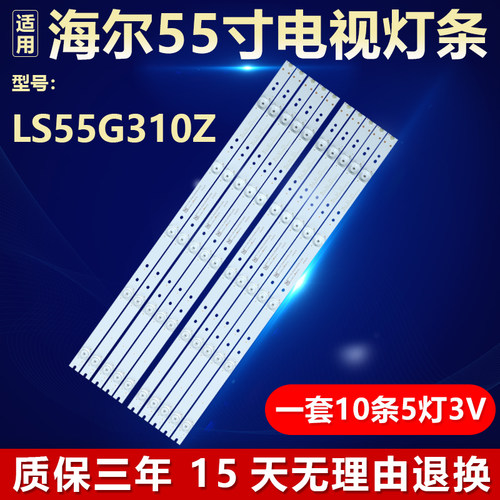 全新原装海尔LS55G310Z专用灯条