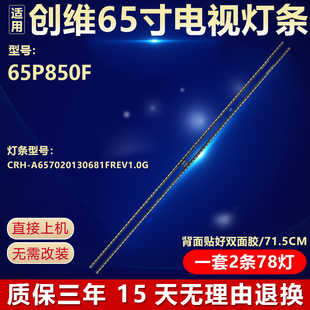 全新适用创维65P850F液晶电视背光灯条CRH-A657020130681FREV1.0G
