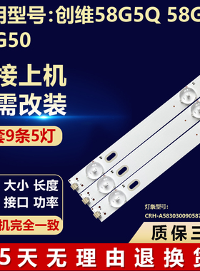 适用创维58G5Q 58G60 58G50灯条CRH-A583030090587GRev1.1 SLC