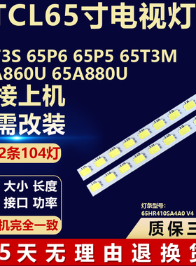 适用TCL 65T3S 65P6 65P5 65T3M 65A860U 65A880U电视背光LED灯条