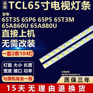 适用TCL 65T3S 65P6 65P5 65T3M 65A860U 65A880U电视背光LED灯条