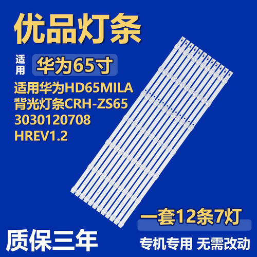 适用华为HD65MILA 液晶电视机背光灯条CRH-ZS653030120708HREV1.2