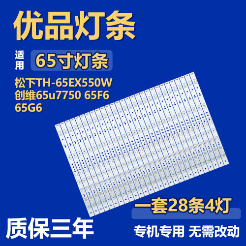 适用松下TH-65EX550W创维65U7750 65F6 65G6灯条7765-665000-D120