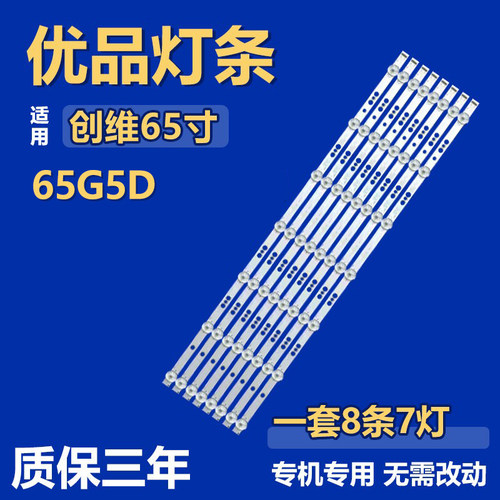 适用于创维65G5D电视背光灯条5800-W65000-8P00 5800-W65000-CP00