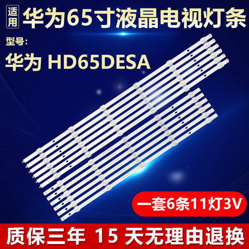 适用华为HD65DESA电视机背光灯条