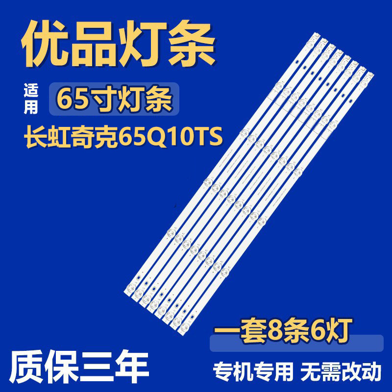 适用长虹奇克65Q10TS 灯条CH65DC3A-V02/1 CHDMT65LB53_3030F2.1D