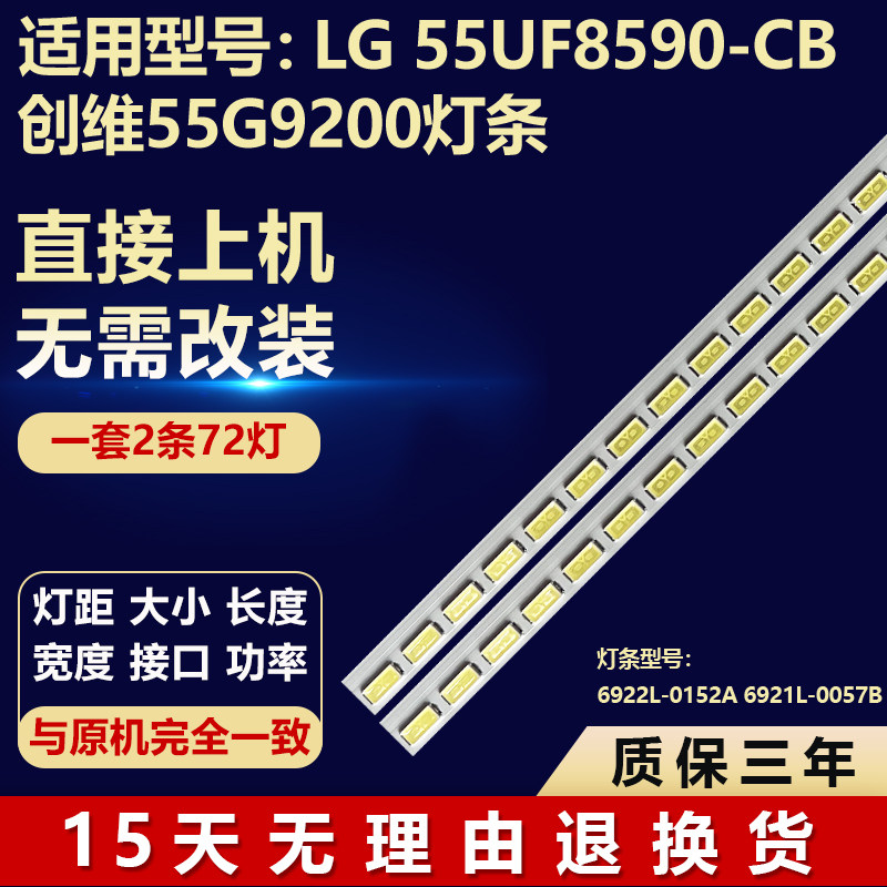适用LG 55UF8590-CB创维55G9200电视灯条6922L-0152A 6921L-0057B