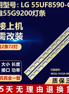适用LG 55UF8590-CB创维55G9200电视灯条6922L-0152A 6921L-0057B