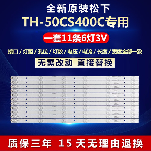 原装松下TH-50CS400C专用灯条
