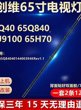 全新适用65寸创维65Q40 65Q840 65J9100 65H70液晶电视机lLED灯条