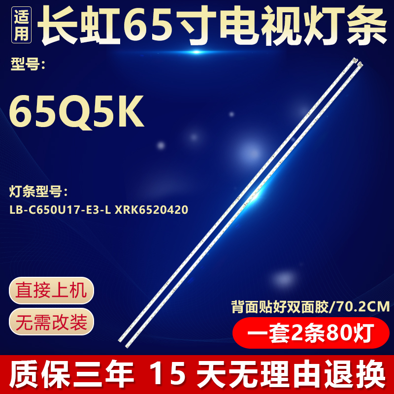 全新原装长虹65Q5K电视机灯条
