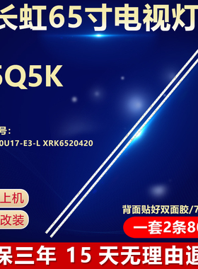 全新适用长虹65Q5K电视机背光LED灯条LB-C650U17-E3-L XRK6520420