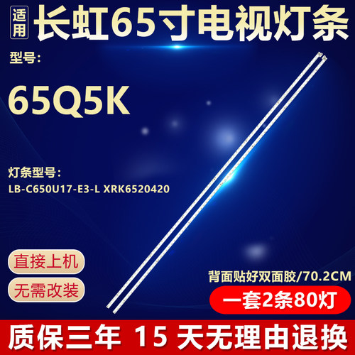 全新原装长虹65Q5K电视机灯条