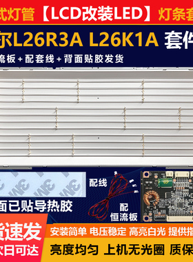 老式灯管26寸LCD改装LED海尔L26R3A L26K1A液晶电视机LED灯条套件