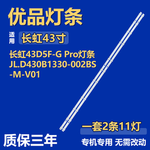 适用长虹43D5F-G Pro 电视背光灯条CH43DC4A-V01 LB-C430F22-E5-H