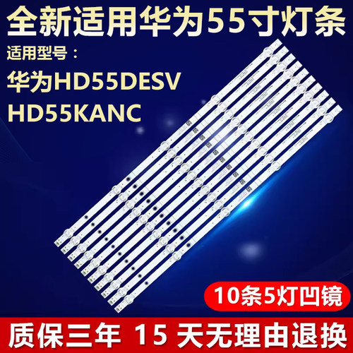 全新适用华为HD55DESV电视机灯条