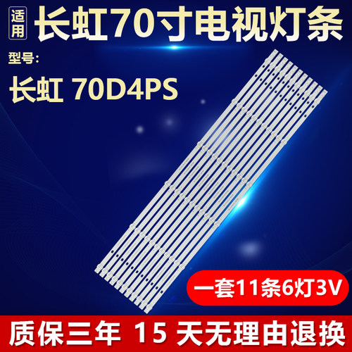 适用长虹70D4PS 电视机背光LED灯条CRH-ZS70H54K30300611033EV1.1