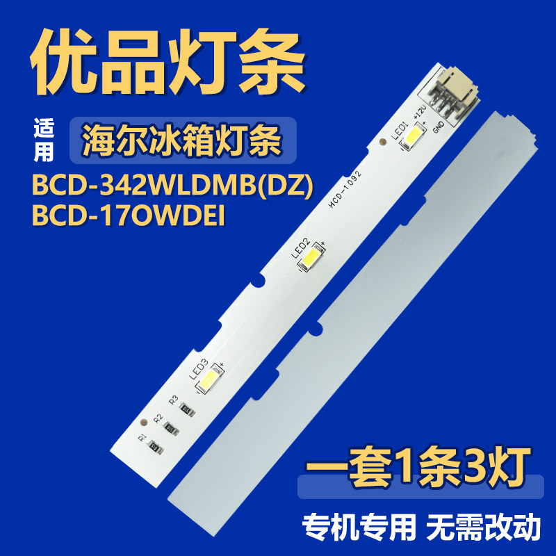 适用海尔BCD-342WLDMB(DZ) BCD-17OWDEI 冰箱LED照明灯0064001827