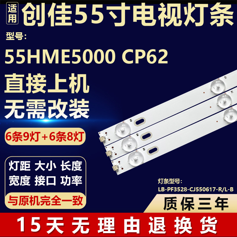 全新创佳55HME5000 CP62电视机背光灯条LB-PF3528-CJ550617-R/L-B