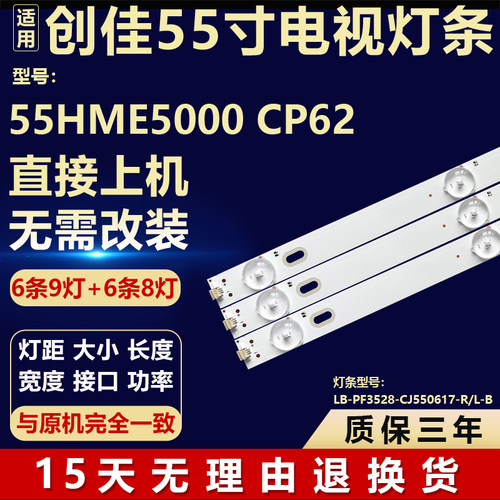 全新创佳55HME5000 CP62电视机背光灯条LB-PF3528-CJ550617-R/L-B
