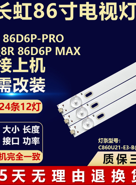 适用长虹86D6P-PRO 86Q8R 86D6P MAX灯条C860U21-E3-B(04)（06）