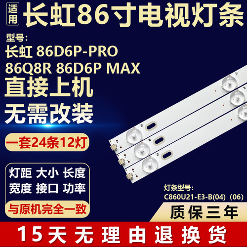 适用长虹86D6P-PRO 86Q8R 86D6P MAX灯条C860U21-E3-B(04)（06）