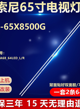全新适用65寸索尼KD-65X8500G电视机背光灯条ST0650A68_64LED_L/R