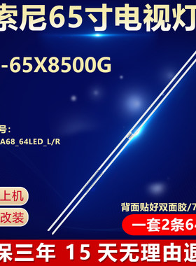 全新原装索尼KD-65X8500G灯条
