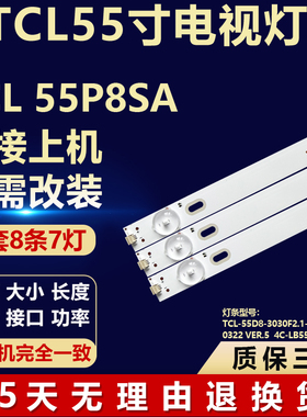 适用TCL 55P8SA电视灯条TCL-55D8-3030F2.1-8X7-LX20190322 VER.5