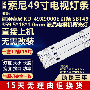 全新适用索尼KD-49X9000E电视机背光LED灯条SBT49359.5*18*1.0mm