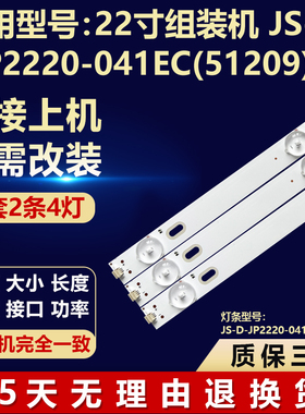 全新适用22寸组装机通用电视机灯条  JS-D-JP2220-041EC(51209)