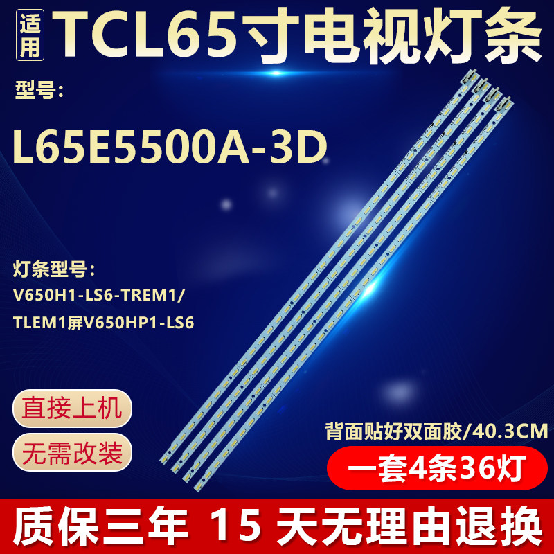 全新适用TCL L65E5500A-3D 65寸电视机背光灯条 V650H1-LS6-TREM1