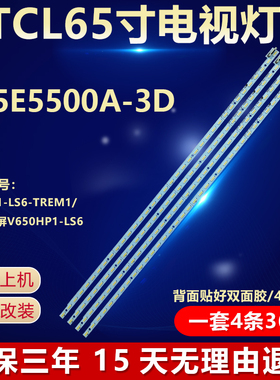 TCL65寸L65E5500A-3D电视灯条V650H1-LS6-TREM1/TLEM1屏V650HP1-L