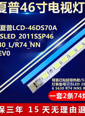 适用夏普LCD-46DS70A 灯条SLED_2011SSP46_5630_L/R74_NNS_REV0