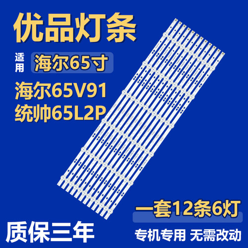 适用海尔65V91 统帅65L2P 电视灯条06-65F9-3030-0D20-6x6-687x12
