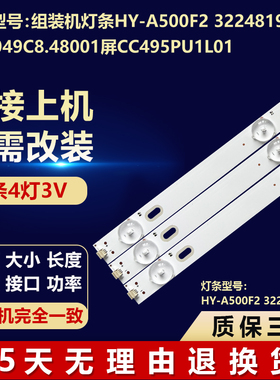 组装机灯条HY-A500F2 3224819C28 44.0049C8.48001 屏CC495PU1L01