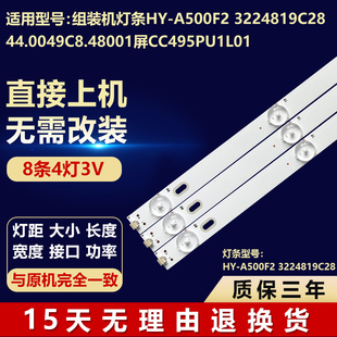 组装机灯条HY-A500F2 3224819C28 44.0049C8.48001 屏CC495PU1L01