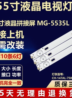 55寸液晶拼接屏MG-5535L背光灯条 CH-147AL-758A SVH550AB1-6LED