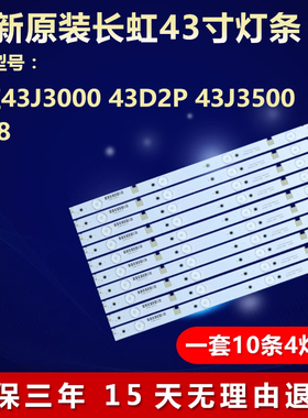 全新43寸长虹43J3000 43D2P 43J3500 43F8液晶电视机背光专用灯条