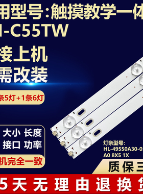 适用触摸教学一体机KN-C55TW灯条HL-49550A30-0501A-01 A0 8X5 1X