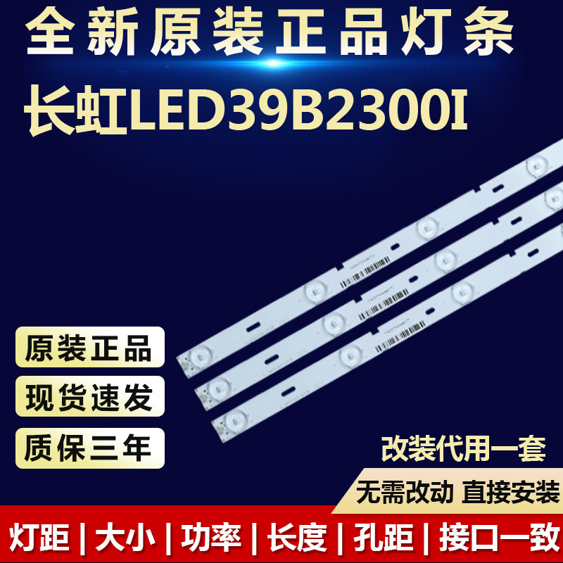 全新代用长虹LED39B2300i灯条