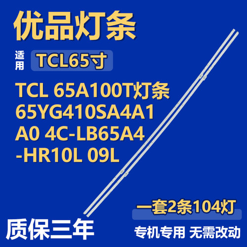 适用TCL 65A100T电视机灯条65YG410SA4A1 A0 4C-LB65A4-HR10L 09L