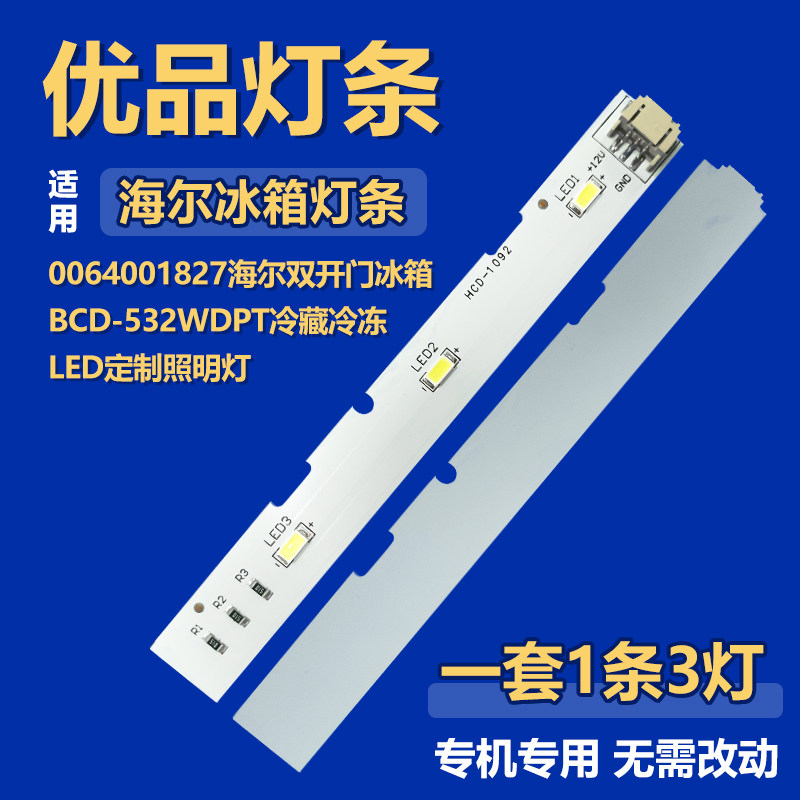 0064001827适用海尔双开门冰箱BCD-532WDPT冷藏冷冻LED定制照明灯