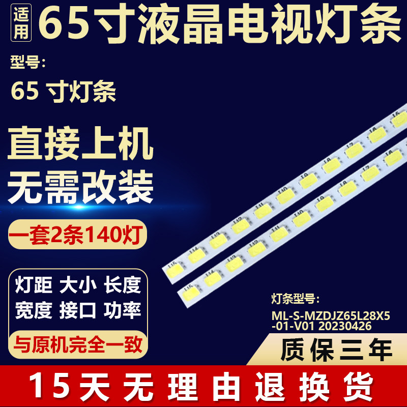 适用于55寸电视机背光LED灯条ML-S-MZDJZ65L28X5-01-V01 20230426
