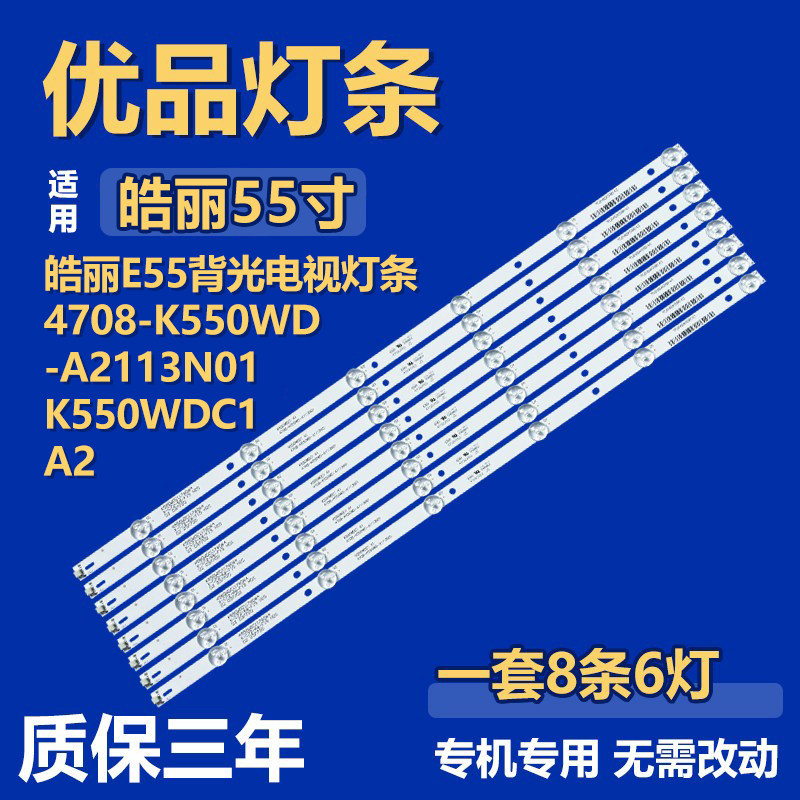 适用于皓丽E55 电视机背光灯条4708-K550WD-A2113N01 K550WDC1 A2