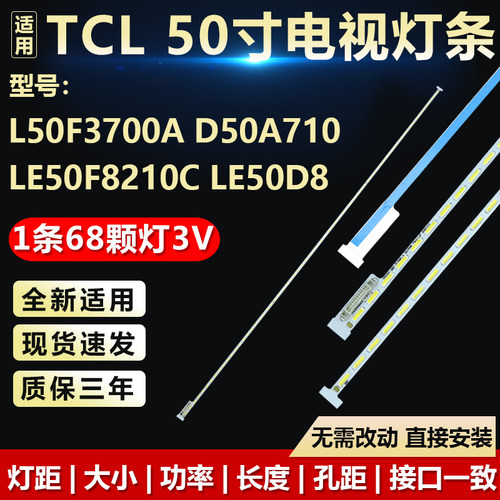 适用TCL50寸L50F3700A D50A710液晶电视LED灯条LE50F8210C LE50D8