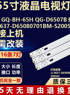 适用于立帆GQ-BH-65H QG-D6507B灯条JJ-0637-D65080701BM-S200505