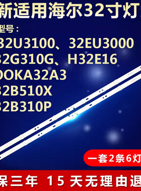 适用海尔LD32U3100 32EU3000 LE32G310G LEB310P H32E16电视灯条